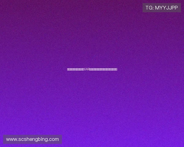 江苏省体育局官员：引入VAR技术助力苏超淘汰赛提升公平性和公正性