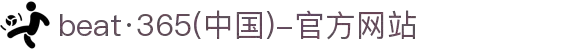 beat·365(中国)-官方网站